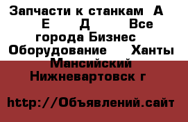 Запчасти к станкам 2А450, 2Е450, 2Д450   - Все города Бизнес » Оборудование   . Ханты-Мансийский,Нижневартовск г.